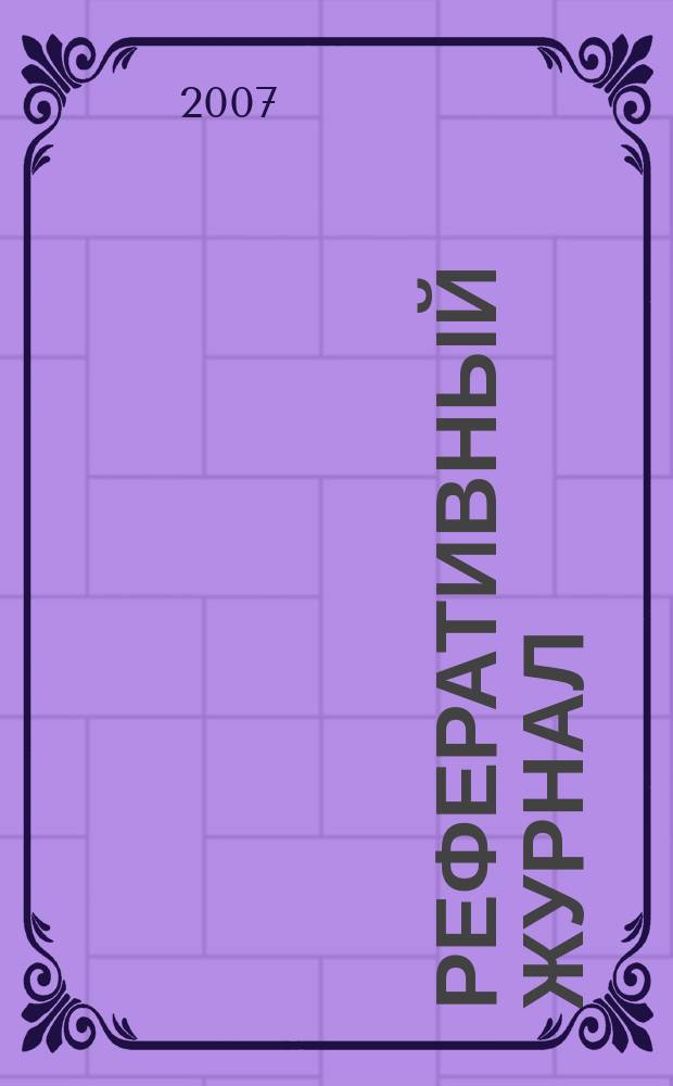 Реферативный журнал : Отд. вып. 2007, № 6