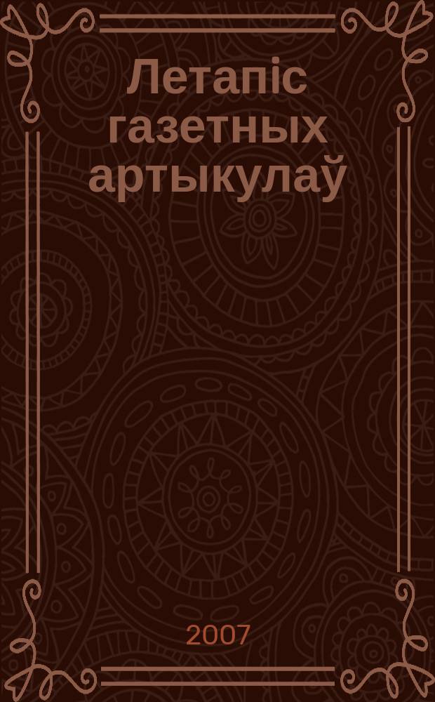 Летапiс газетных артыкулаў : Дзярж. бiблiягр. паказ. 2007, № 6