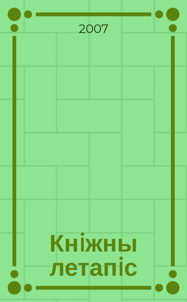 Кнiжны летапiс : дзяржаўны бібліяграфічны паказальнік. 2007, № 6