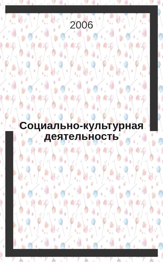 Социально-культурная деятельность: состояние и тенденции развития : сборник научных статей. Вып. 1, ч. 2