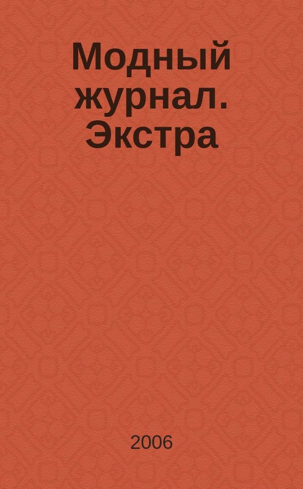 Модный журнал. Экстра