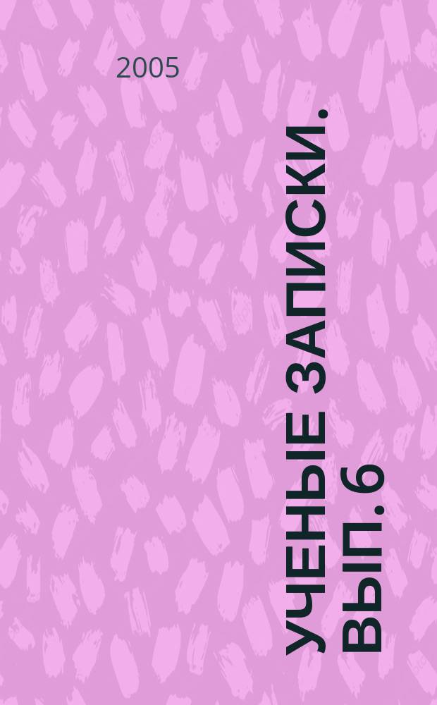 Ученые записки. Вып. 6
