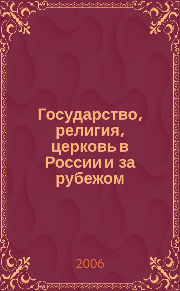 Государство, религия, церковь в России и за рубежом : Информ.-аналит. бюл. 2006, № 1/2 (36/37)