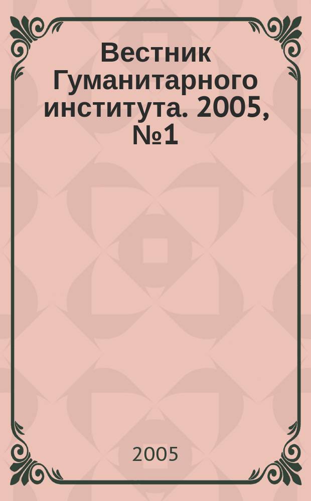 Вестник Гуманитарного института. 2005, № 1 (3)