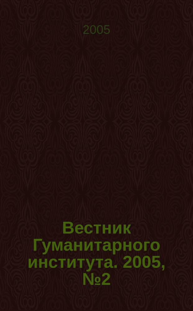 Вестник Гуманитарного института. 2005, № 2 (4)