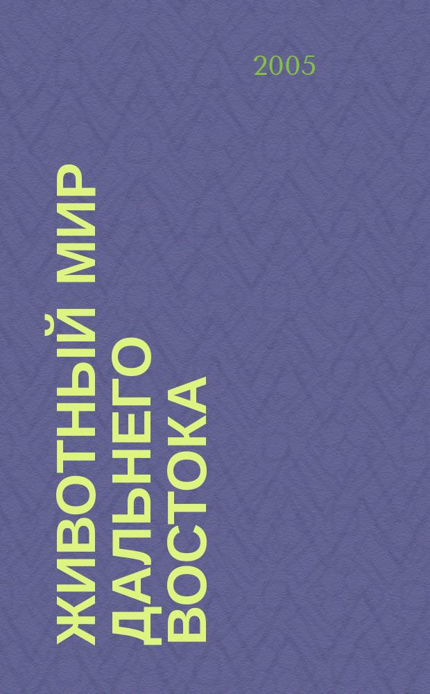 Животный мир Дальнего Востока : Сб. науч. тр. Вып. 5
