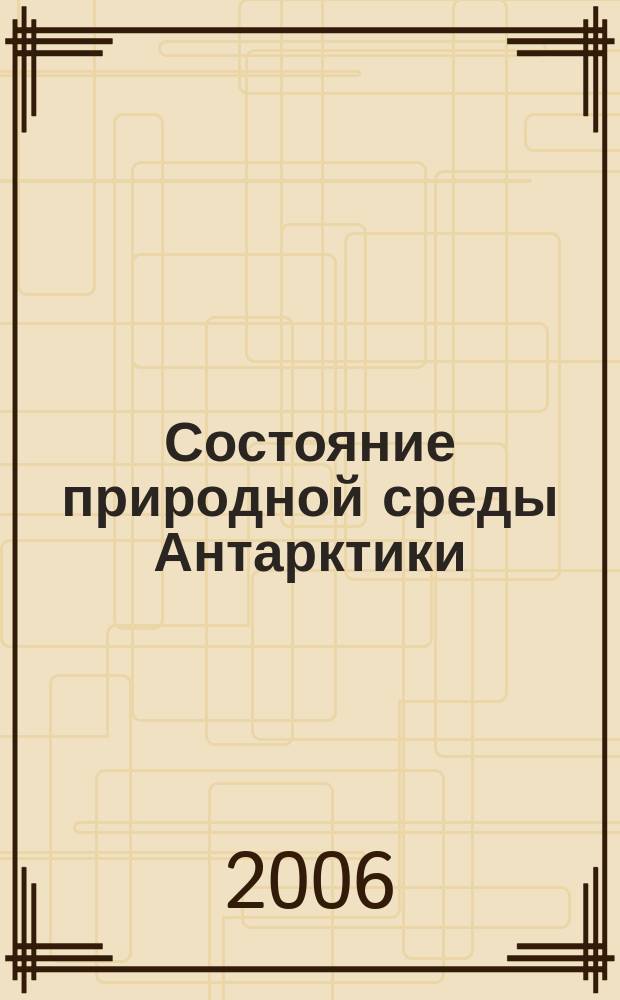 Состояние природной среды Антарктики : Оператив. данные рос. антаркт. станций Бюл. 2006, № 1 (34)