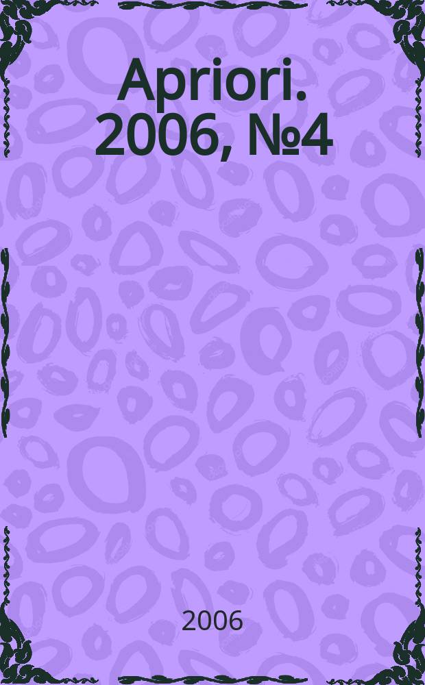 Apriori. 2006, № 4