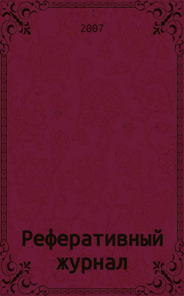 Реферативный журнал : сводный том. 2007, № 7