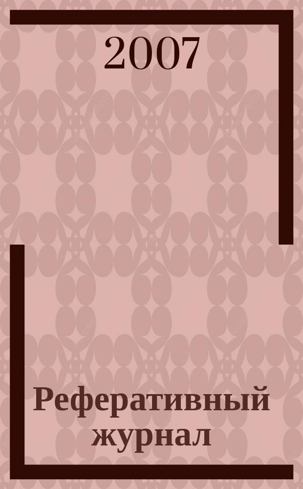 Реферативный журнал : сводный том раздел сводного тома. 2007, № 7