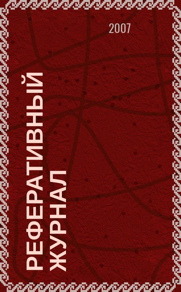 Реферативный журнал : сводный том раздел сводного тома. 2007, № 6