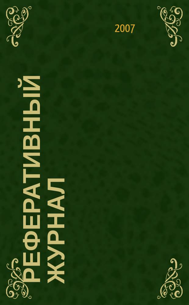 Реферативный журнал : отдельный выпуск. 2007, № 7
