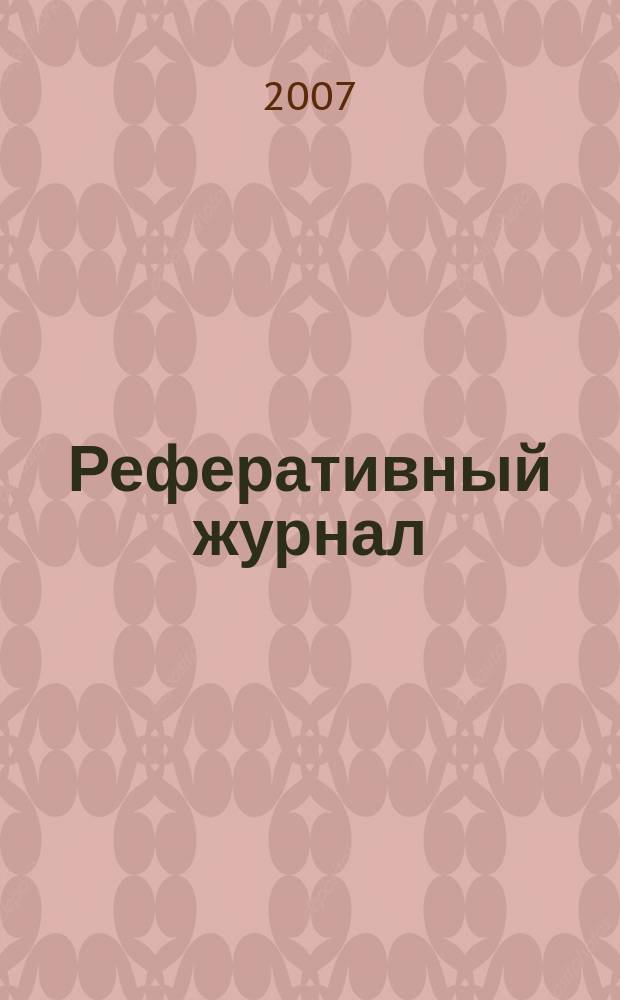 Реферативный журнал : сводный том. 2007, № 12, ч. 2
