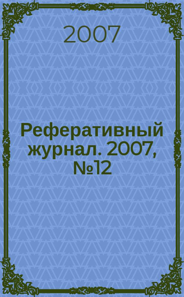 Реферативный журнал. 2007, № 12