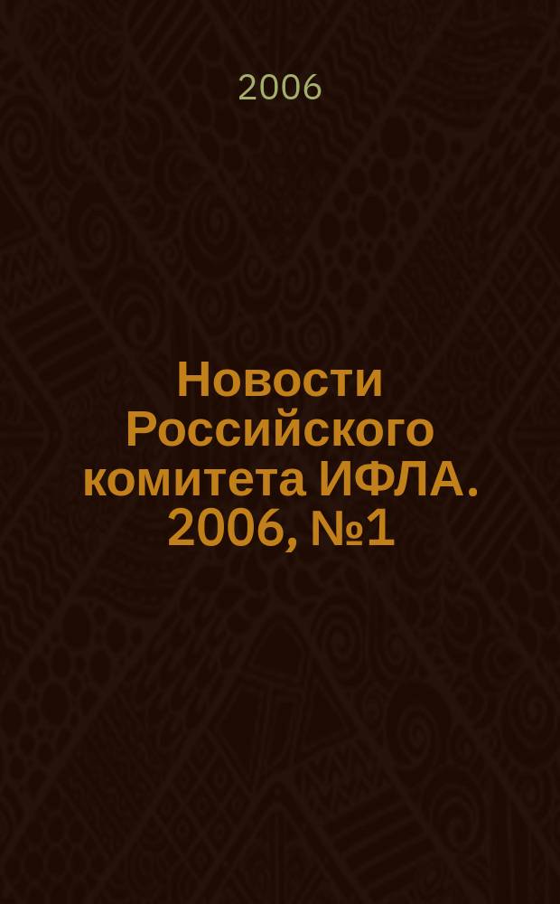 Новости Российского комитета ИФЛА. 2006, № 1 (58)