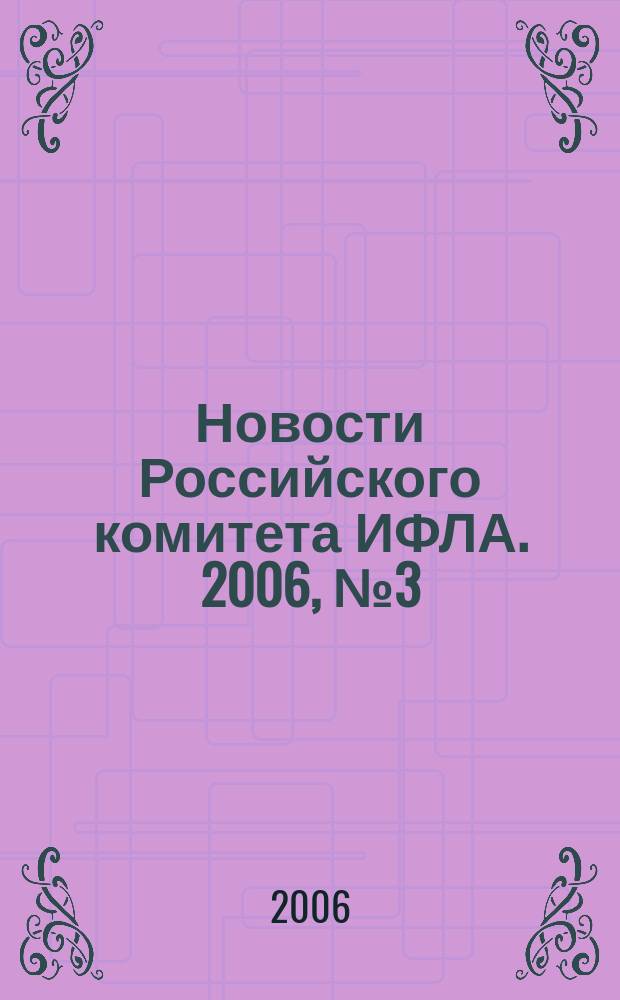 Новости Российского комитета ИФЛА. 2006, № 3 (60)