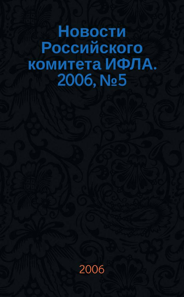 Новости Российского комитета ИФЛА. 2006, № 5 (62)