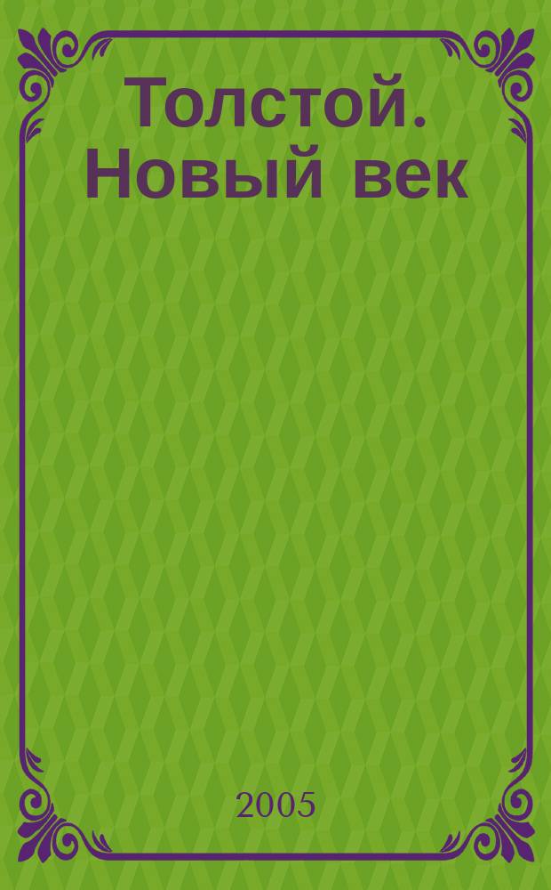 Толстой. Новый век : журнал размышлений : о Толстом, о мире, о себе