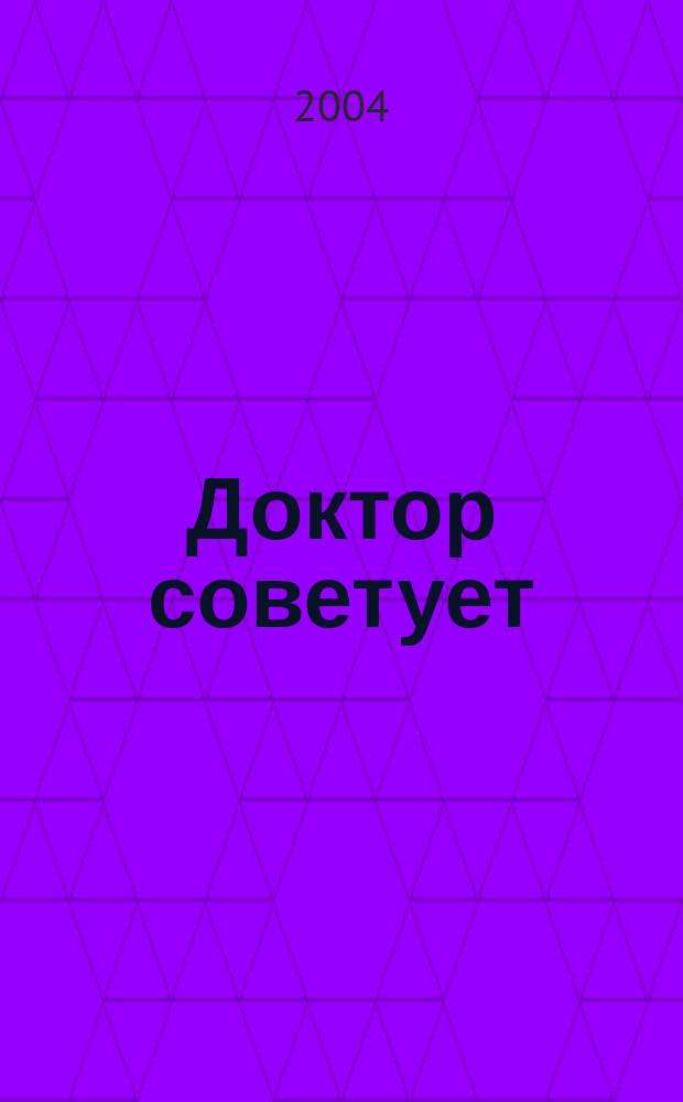 Доктор советует : дедушкам и бабушкам, взрослым и детям