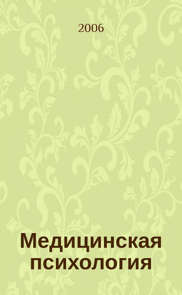 Медицинская психология : научно-практический журнал. Т. 1, № 2