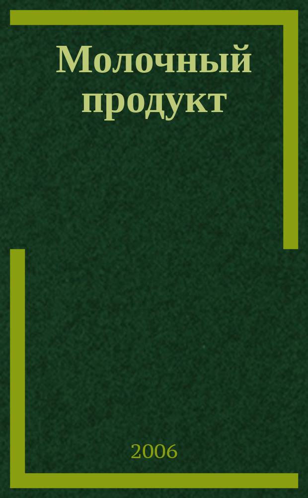 Молочный продукт : специализированный информационно-аналитический журнал : издание для директоров, гл. инженеров, технологов, зав. лабораторий, специалистов отдеолв снабжения, сбыта, маркетинга
