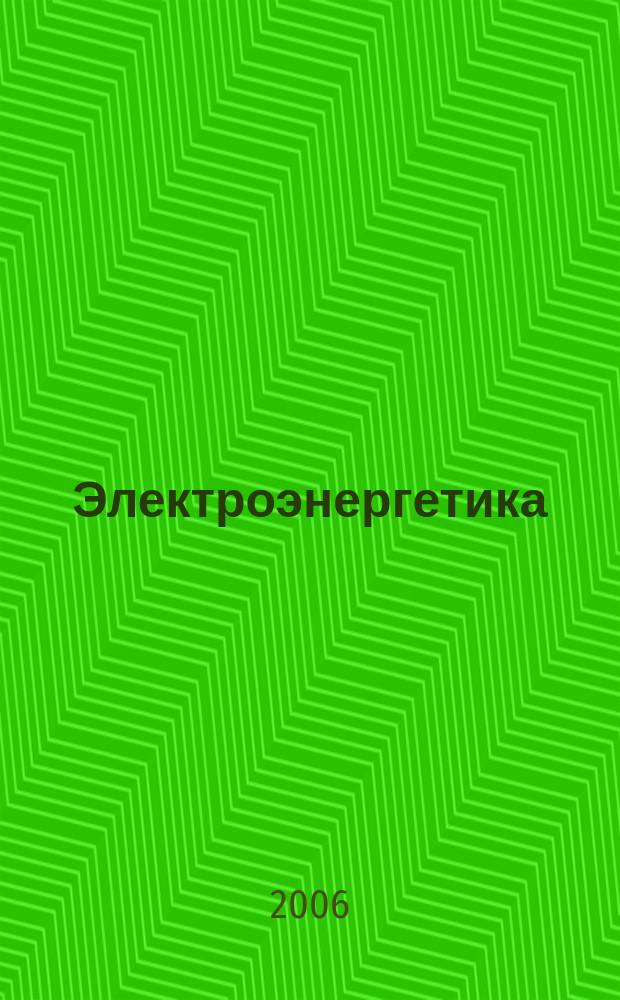 Электроэнергетика : информационно-аналитический журнал. 2006, № 4