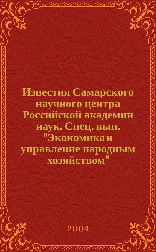 Известия Самарского научного центра Российской академии наук. Спец. вып. "Экономика и управление народным хозяйством"