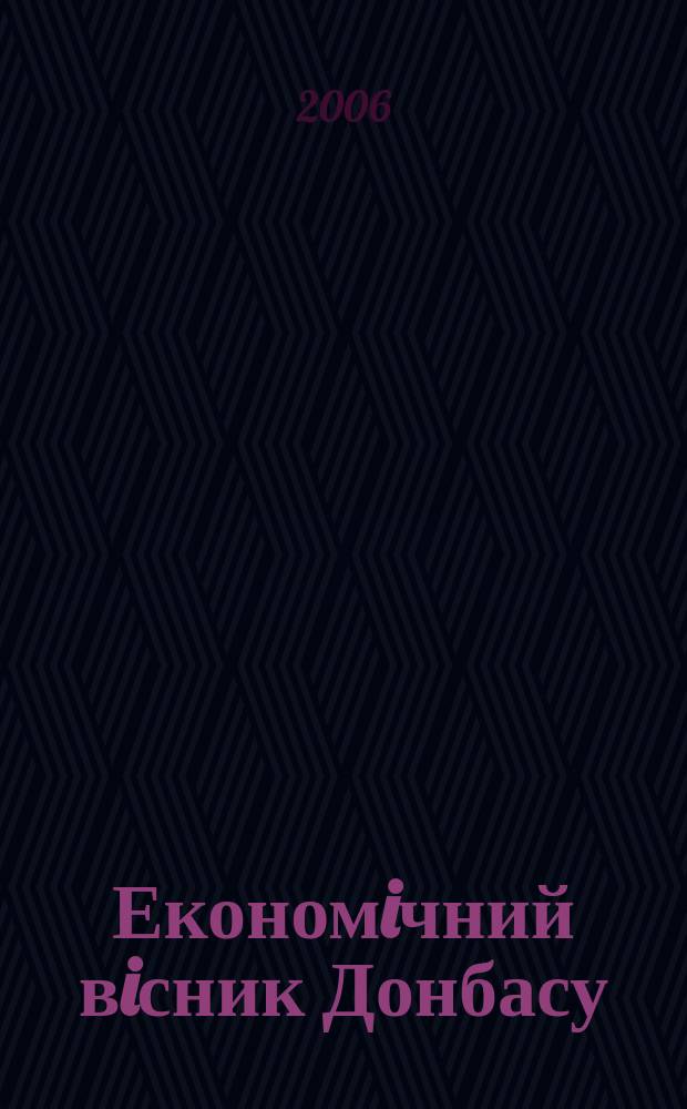 Економiчний вiсник Донбасу : науковий журнал