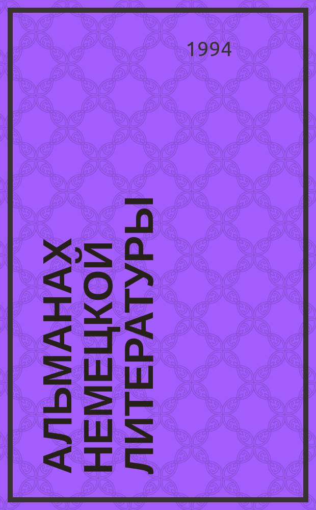 Альманах немецкой литературы : Пер. с нем. Вып.4 : Агасфер