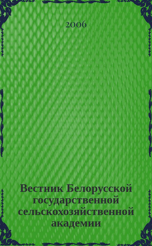 Вестник Белорусской государственной сельскохозяйственной академии : научно-методический журнал. 2006, № 1