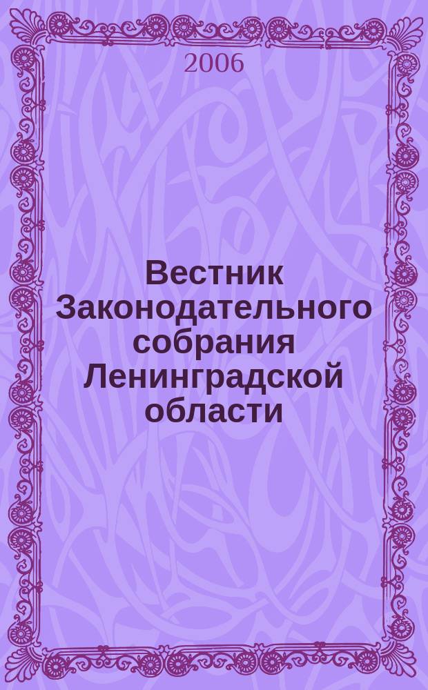 Вестник Законодательного собрания Ленинградской области : Материалы заседаний Законодат. собр. 2006, вып. 2 (154)