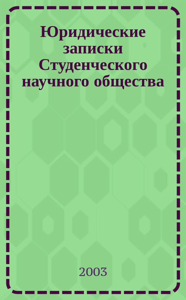 Юридические записки Студенческого научного общества : Сб. ст. Вып. 3