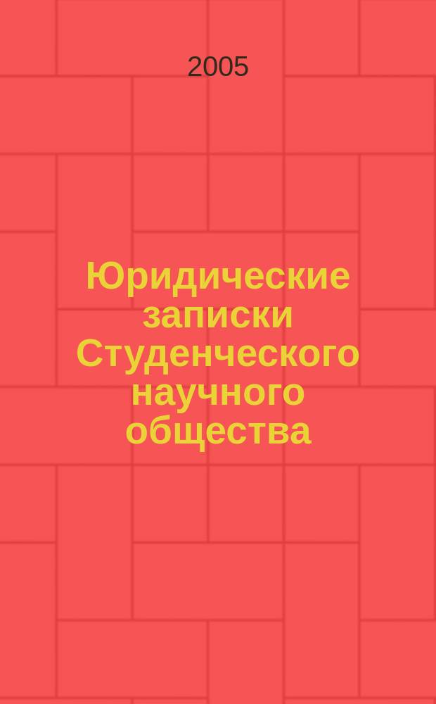 Юридические записки Студенческого научного общества : Сб. ст. Вып. 5