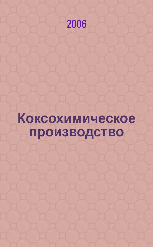Коксохимическое производство : тематическая подборка по актуальным проблемам технологий коксохимического производства. 2006, вып. 3