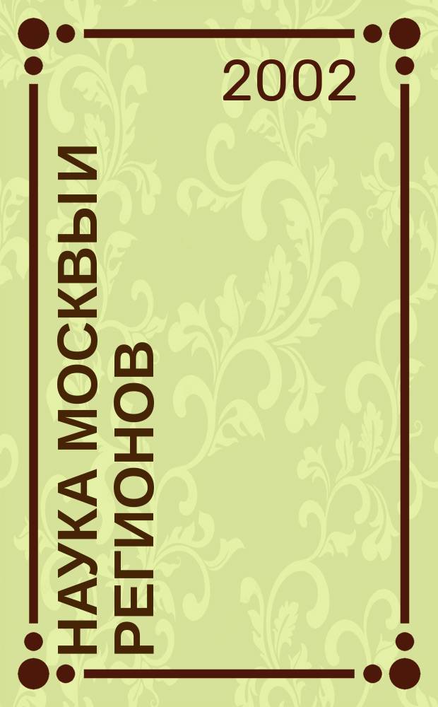Наука Москвы и регионов : Конъюнктура. Разраб. Инновации Науч.-техн. журн. 2002, № 2