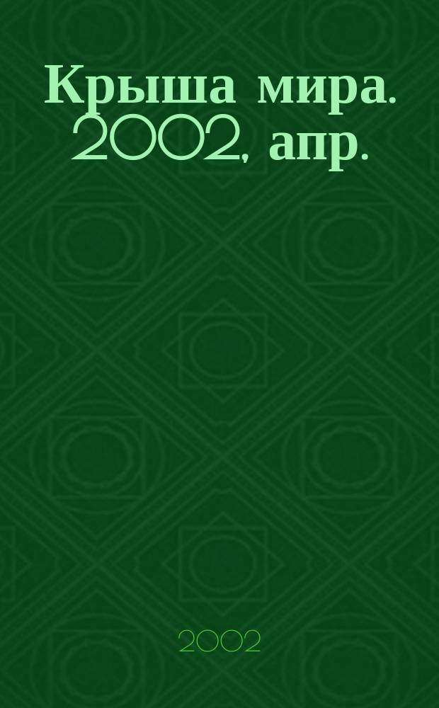 Крыша мира. 2002, апр.
