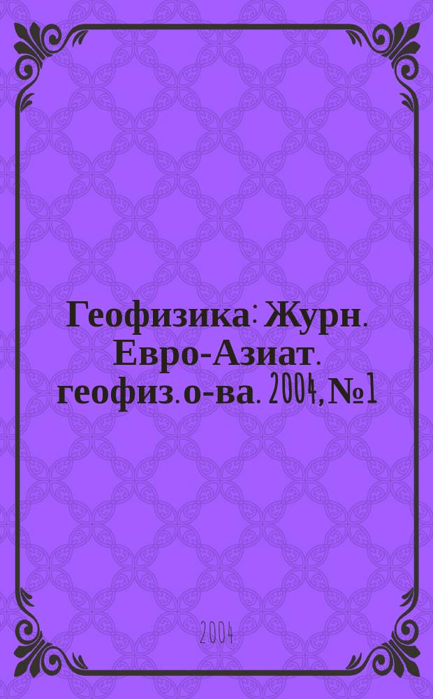 Геофизика : Журн. Евро-Азиат. геофиз. о-ва. 2004, № 1