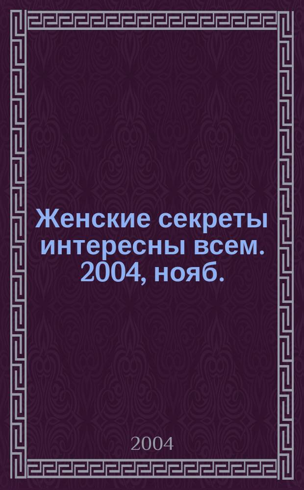 Женские секреты интересны всем. 2004, нояб.