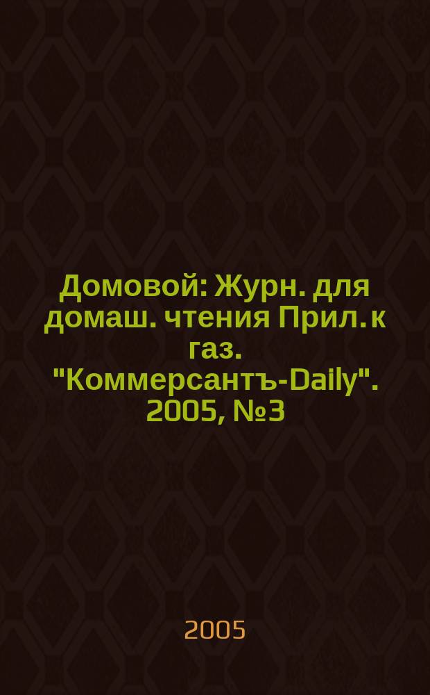 Домовой : Журн. для домаш. чтения Прил. к газ. "Коммерсантъ-Daily". 2005, № 3 (139)