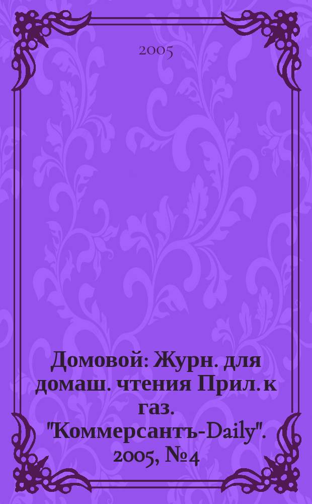 Домовой : Журн. для домаш. чтения Прил. к газ. "Коммерсантъ-Daily". 2005, № 4 (140)