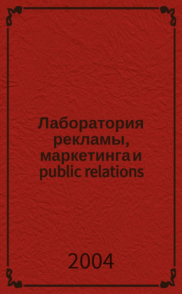 Лаборатория рекламы, маркетинга и public relations : Альм. 2004, № 6 (37)