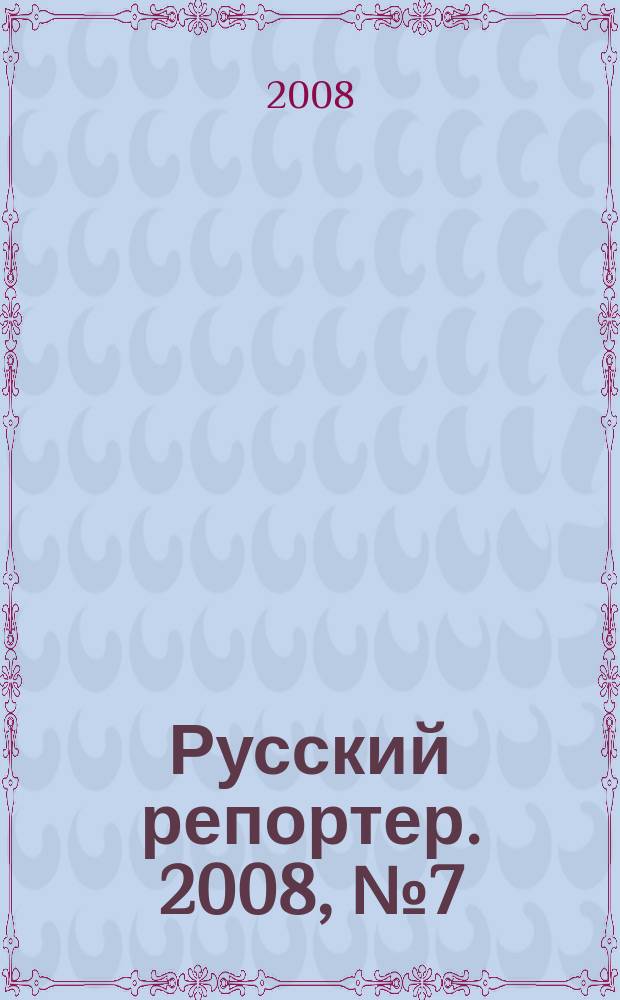 Русский репортер. 2008, № 7 (37)