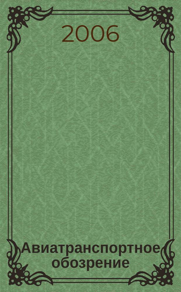 Авиатранспортное обозрение : Ежемес. информ. журн. по воздуш. трансп. 2006, янв./февр. (66)