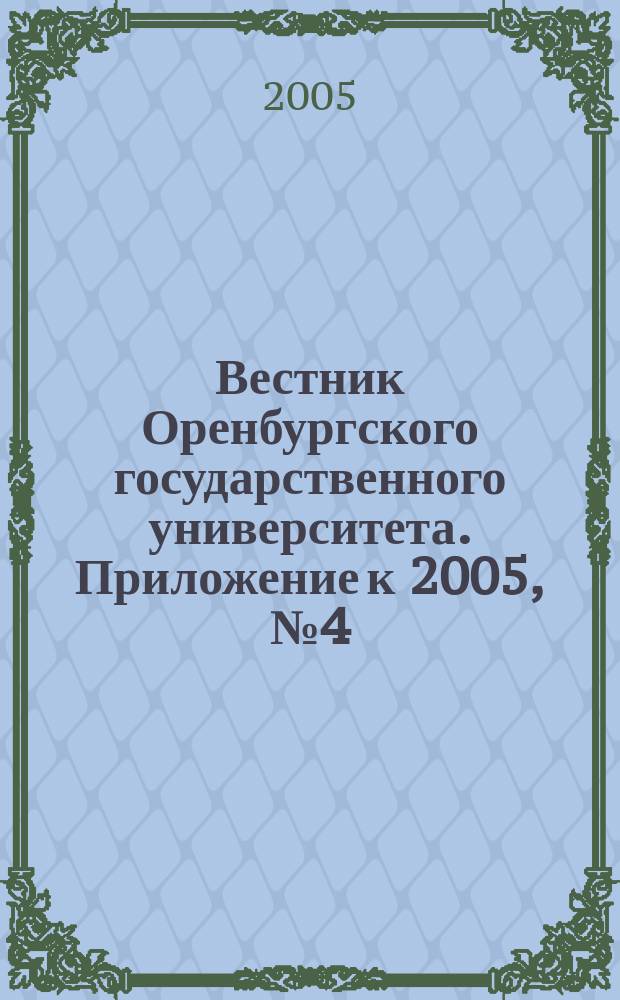 Вестник Оренбургского государственного университета. Приложение к 2005, № 4 (42) : Гуманитарные науки