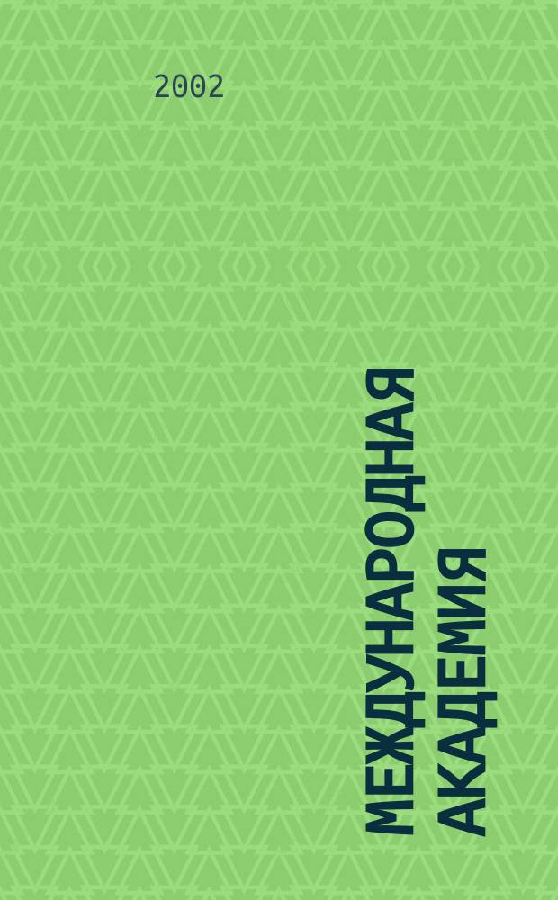Международная академия : Вестн. Спец. вып. С. 2002, № 5