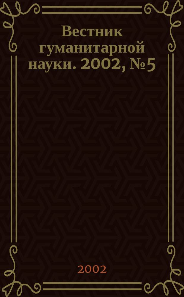 Вестник гуманитарной науки. 2002, № 5 (65)