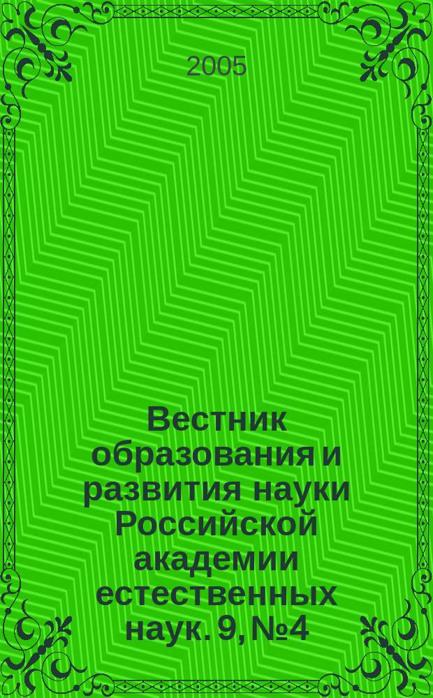 Вестник образования и развития науки Российской академии естественных наук. 9, № 4 : Высшее образование современной России