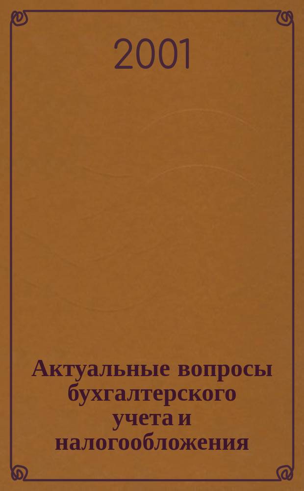 Актуальные вопросы бухгалтерского учета и налогообложения : Журн. 2001, вып. 3
