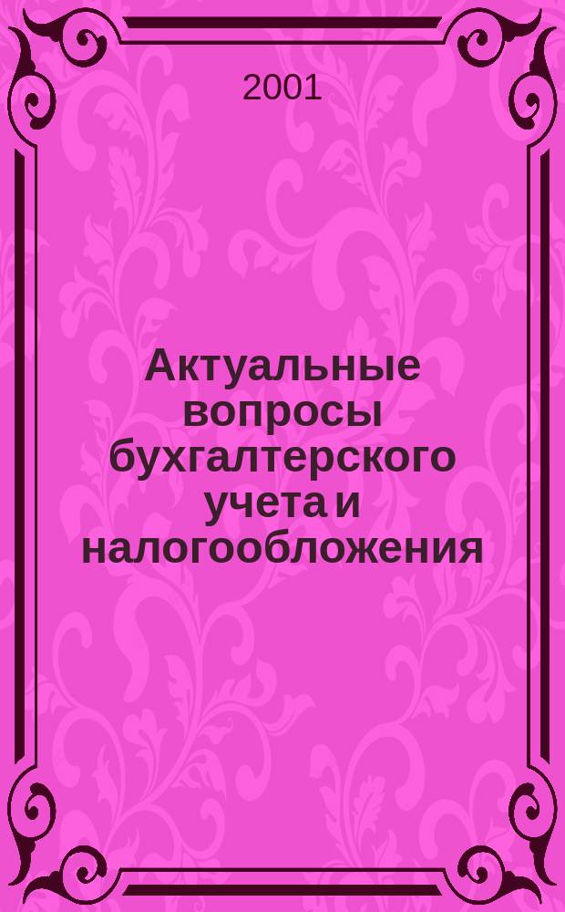 Актуальные вопросы бухгалтерского учета и налогообложения : Журн. 2001, вып. 6