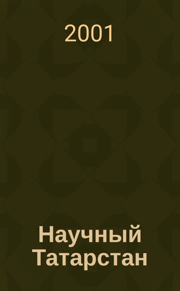 Научный Татарстан : НТ Теорет. науч.-попул. и информ. журн. 2001, 4